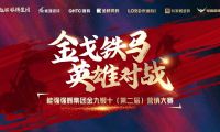 金戈鐵馬·英雄對(duì)戰(zhàn)  | 能強(qiáng)集團(tuán)金九銀十營銷季正式開啟！