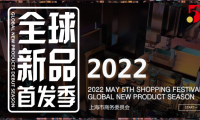 第三屆“全球新品首發(fā)季”即將開啟，麥琪蘿思受邀參展