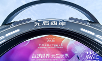 “奇妙元”克隆“數(shù)字分身”   亮相2022世界人工智能大會(huì)