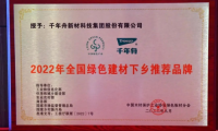初心使命·助力雙碳丨千年舟榮膺「全國(guó)綠色建材下鄉(xiāng)推薦品牌 」！