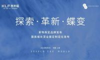 「行業(yè)圍觀」客來福·革物高定品牌發(fā)布暨高端水漆全屋定制定位發(fā)布