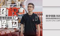 央視段子手空降冠珠，匠心智造標桿如何憑實力俘獲年輕人