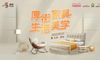 “厚街家具·生活美學(xué)”線上促銷節(jié)開幕