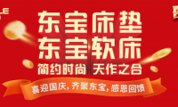 喜迎國慶，東寶床墊真誠獻(xiàn)禮