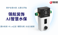 領(lǐng)航裝飾AI智慧水保正式上線!