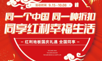 紅利地板熱度持續(xù)發(fā)酵|紅動(dòng)全國 同享幸福生活