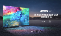 電視行業(yè)競爭慘烈，能不能成為畫質(zhì)天花板，畫家說了算！