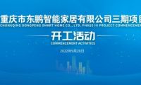 超級工廠｜東鵬控股重慶基地舉辦三期項目開工活動