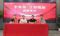 重磅！千年舟集團(tuán)與北京三好同創(chuàng)裝飾集團(tuán)簽署戰(zhàn)略合作協(xié)議