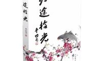 一個人的生命史詩  一一讀尹武平將軍《歸途拾光》