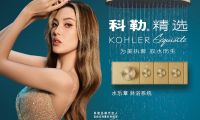 為美執(zhí)著，馭水而生 科勒精選水樂章淋浴系統(tǒng) 以個(gè)性化淋浴體驗(yàn)譜寫水之樂章