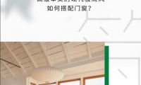 米蘭之窗—高級審美的現(xiàn)代極簡風(fēng)如何搭配門窗？