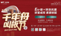 千年舟「叫板節(jié)」上線，“ENF級(jí)x鋅效抗菌”好板鉅惠，禮遇加倍！