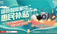 京東11.11優(yōu)惠疊加綠色智能家電補貼 上海本地消費者這波不沖必后悔