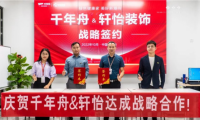 重磅！千年舟集團與廣州軒怡裝飾集團簽署戰(zhàn)略合作協(xié)議