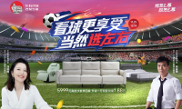 看球更享受，當(dāng)然選左右！左右沙發(fā)雙十二大促啟幕！