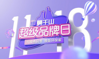 霸屏+熱銷 莫干山首屆超級(jí)品牌日熱度居高不下