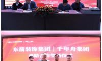 強強聯(lián)合！千年舟集團與安徽東箭裝飾集團簽署戰(zhàn)略合作協(xié)議