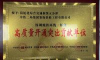中鐵二局裝修公司榮獲中國中鐵深圳地鐵  “兩線三樞紐”高質(zhì)量開通突出貢獻單位
