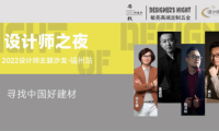《設(shè)計師之夜》NO.5│設(shè)計精英齊聚敏亮五金.共證美學(xué)木作，登頂全屋高奢設(shè)計天花板