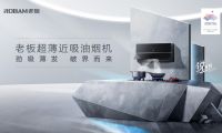 超薄勁吸油煙機打破行業(yè)壁壘，開啟煙機“真超薄”時代