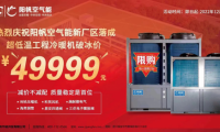 攜手見證新征程，陽帆超低溫冷暖機優(yōu)惠酬賓進行中