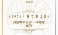 寶爸寶媽選什么空調(diào)？海信中央空調(diào)獲寶寶樹(shù)“專業(yè)口碑獎(jiǎng)”