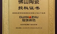 冠珠瓷磚實力上榜首批“佛山陶瓷”集體商標品牌