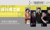 《設計師之夜》NO.6│設計之大成，漆藝為優(yōu)先--設計師齊聚蒙歌國際共話設計思維