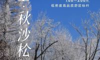 紫玉·秋沙松林：長白山腳下典藏級花園洋房