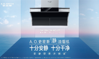 A.O.史密斯「瀞」油煙機 助力冬至美食迎來新「瀞」界