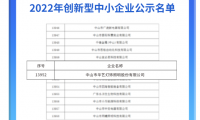 華藝照明上榜廣東首批創(chuàng)新型企業(yè)，創(chuàng)新成果再獲權威認可