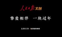 摯愛相伴 一塊過年 | 冠珠瓷磚×人民日?qǐng)?bào)春節(jié)主題公益片溫情上映，聚焦家國團(tuán)圓！