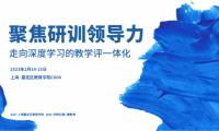 聚焦研訓(xùn)領(lǐng)導(dǎo)力，走向深度學(xué)習(xí)的教學(xué)評(píng)一體化 | 精彩回顧