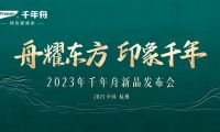 舟耀東方印象千年 | 2023千年舟新品發(fā)布會震撼來襲 傳承革新?lián)P帆遠(yuǎn)航