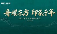 舟耀東方 印象千年：千年舟2023年新品發(fā)布會開幕在即 三大精彩看點(diǎn)提前釋出