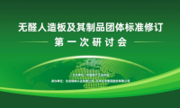 “無(wú)醛人造板及其制品”團(tuán)體標(biāo)準(zhǔn)修訂研討會(huì)成功召開，推動(dòng)無(wú)醛產(chǎn)業(yè)轉(zhuǎn)型升級(jí)