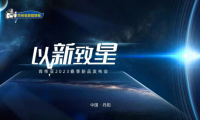 以新致星|肯帝亞2023春季新品發(fā)布會(huì)三大新品系列震撼上市