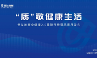 “質(zhì)”敬健康生活——世友地板“全健康”2.0重磅升級(jí)暨品質(zhì)月發(fā)布盛典圓滿舉行
