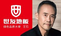 “質(zhì)”敬健康生活丨與世友地板綠色品質(zhì)大使王石一起，開啟“全健康2.0”時代！