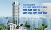 A.O.史密斯AI-LiNK智慧能源供熱系統(tǒng)，開啟高星級(jí)酒店節(jié)能增收密碼