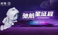 馳航星征程——2023尚馳家居航天系列新品發(fā)布會(huì)圓滿成功