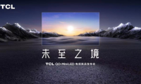未至之境！TCL QD-Mini LED電視新品發(fā)布會(huì)即將召開(kāi)