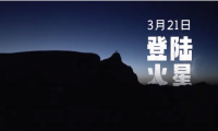 要帶電視“登陸火星”？橫評(píng)現(xiàn)在玩兒這么野的嗎？