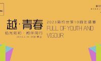 越·青春｜拾光如初·相伴同行 2023簡(jiǎn)約世家10周年盛宴圓滿舉行