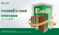 權威認定，品質保障 | 千年舟ENF級板材大盤點！
