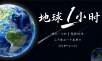 地球一小時丨助力 「雙碳」可持續(xù)發(fā)展 ，千年舟在行動！