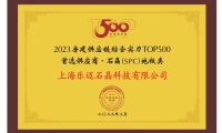 樂邁石晶5度蟬聯(lián)“房建供應(yīng)鏈綜合實力TOP500首選供應(yīng)商”