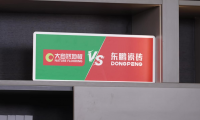 大自然地板VS東鵬陶瓷世紀(jì)大PK，引爆線下消費(fèi)熱情