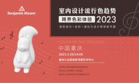 2023室內(nèi)流行色彩趨勢（重慶站）用音樂探尋色彩未知的邊界！